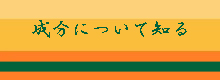 成分を知る