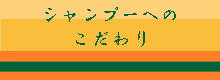 シャンプーへのこだわり
