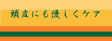 頭皮にも優しくケア