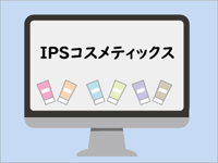 ipsコスメティックスの評判